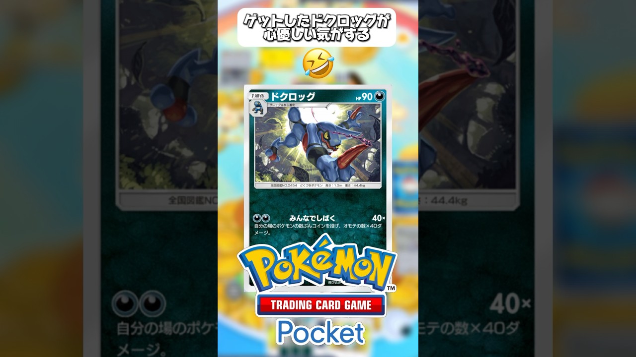 【ポケポケ】ドクロッグのコイン裏率は異常😇 #ポケポケ #ポケモン #pokemon