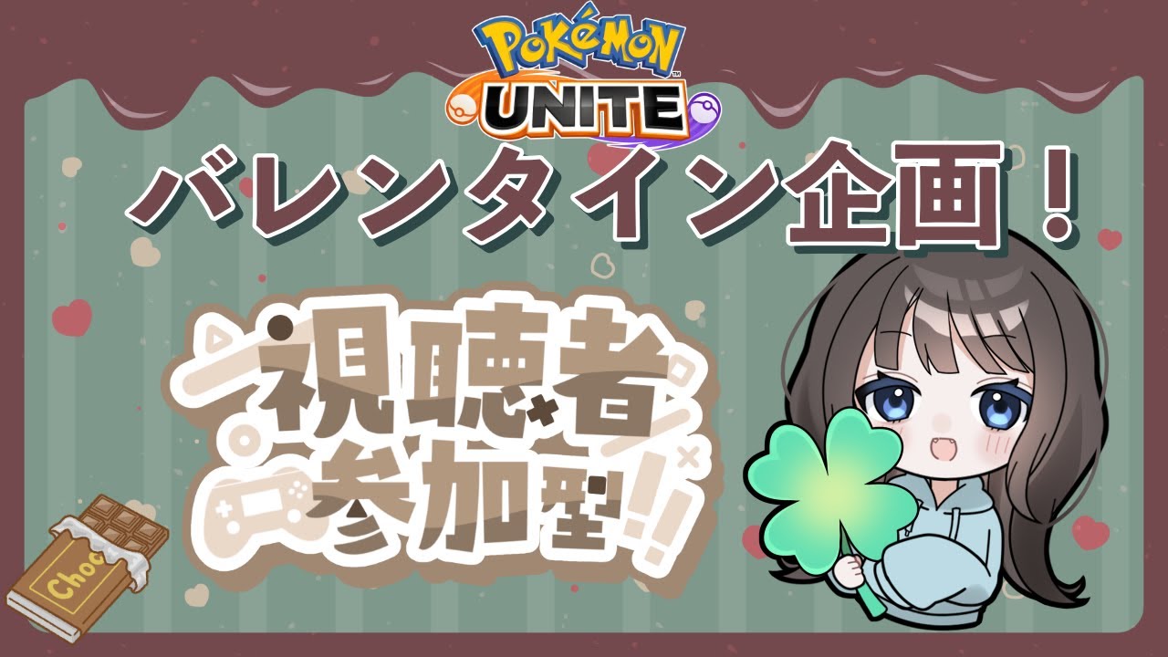 【ポケモンユナイト】バレンタイン企画🍫参加型カジュアル　フェアリー統一✨