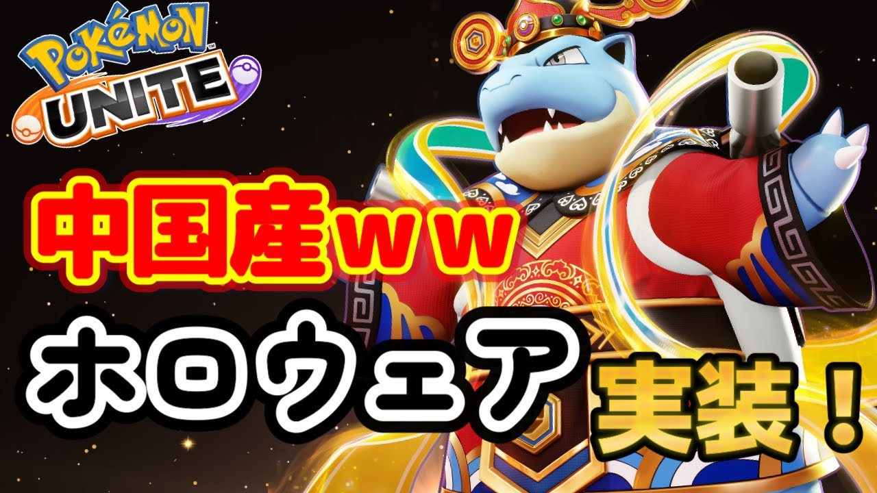 【ポケモンユナイト】本日実装のクリスタルホロウェア『カメックス』がガチでかっこよすぎる！