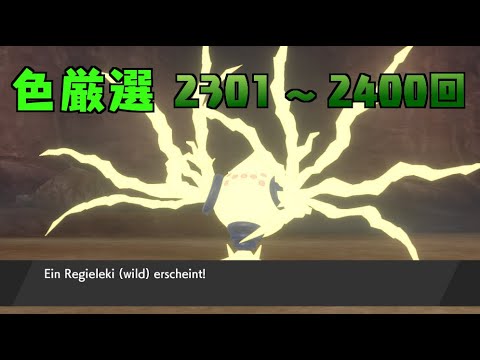 【ポケモン剣盾】まいにちレジエレキ #24【声なし】