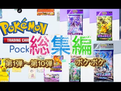 総集編　（ポケポケ）10パックひいてみた！