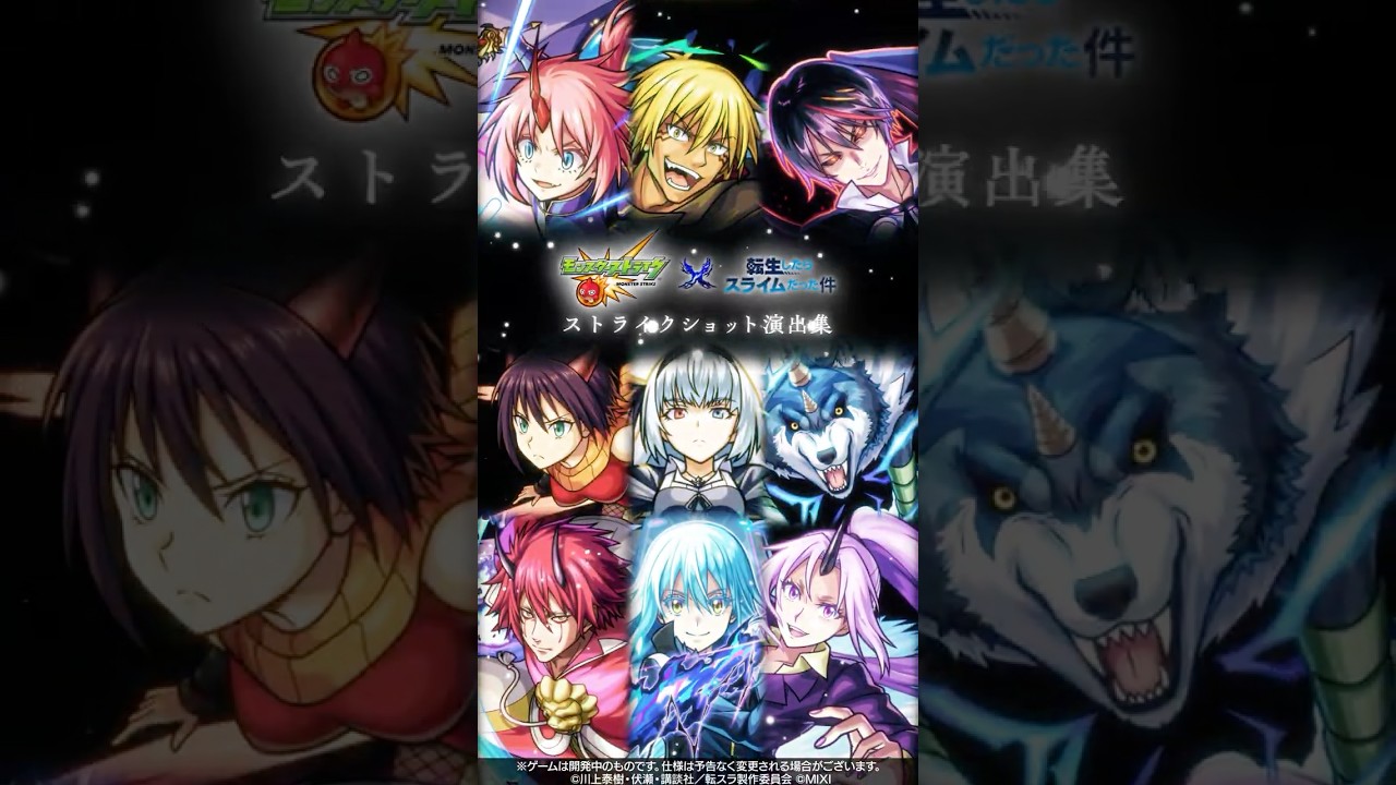 「転生したらスライムだった件」ストライクショット演出集【「モンスターストライク｣ × アニメ｢転生したらスライムだった件｣】