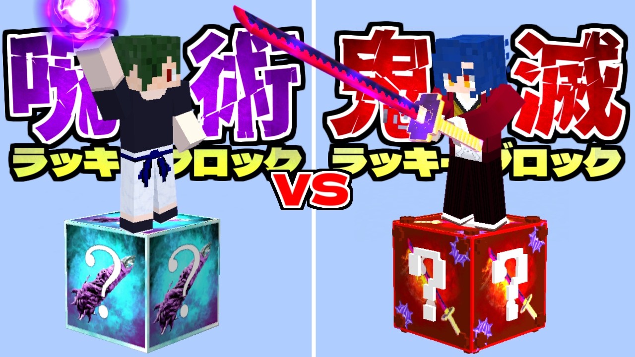呪術廻戦ラッキーブロックVS鬼滅の刃ラッキーブロックの1マス対決！【マイクラ】【マインクラフト】