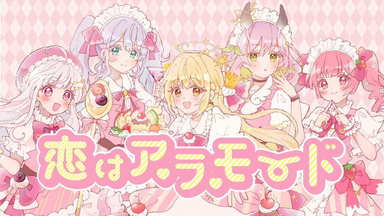 【#歌ってみた】恋はア・ラ・モード/アニメ『東京ミュウミュウ』ED【covered by #乙羽スピカ #天草フラン #酔眠はやね #未々花てゆ #萌宮めぅ】