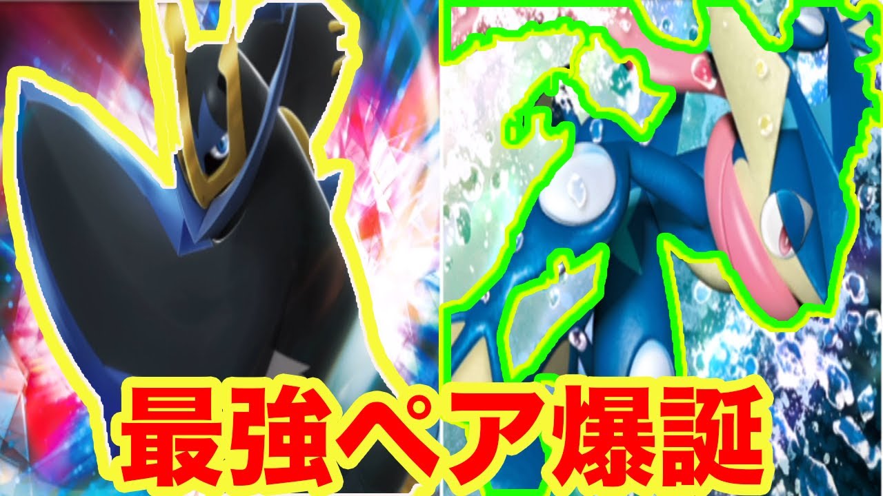 エンペルト✖︎ゲッコウガの無限の可能性知ってる？