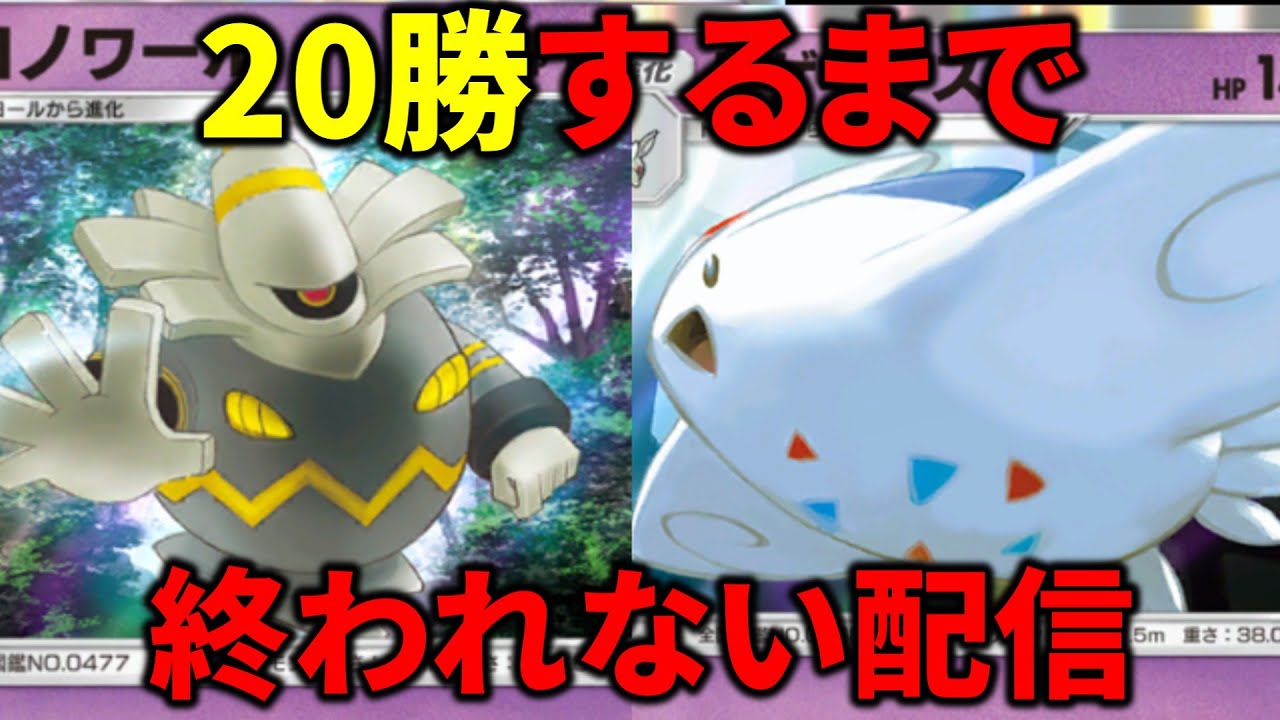 トゲキッスとヨノワールで20勝するまで終われない配信【ポケポケ】【ポケポケ】