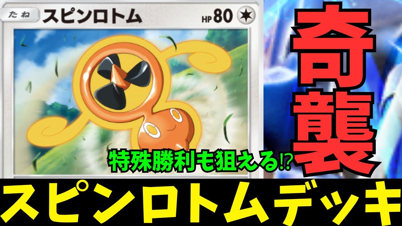 【ポケポケ】今こそせんぷうを巻き起こすスピンロトムロマンデッキ‼︎【無課金】#PokémonTradingCardGamePocket #ポケカ