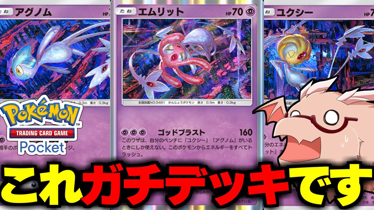 【ポケポケ】エムリットのロマン砲デッキじつはガチデッキ並みに最強です【ゆっくり実況/ポケモンカード/ポケカ】