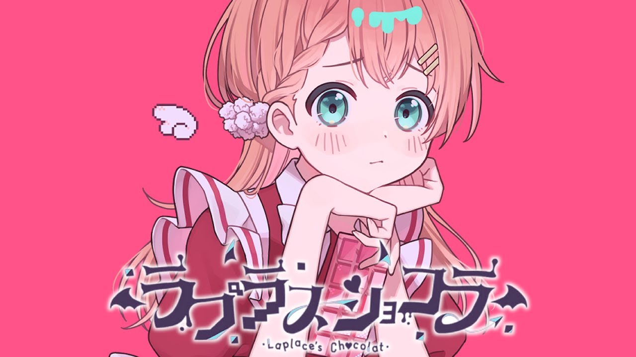 ラプラスショコラ  covered by 天羽よつは