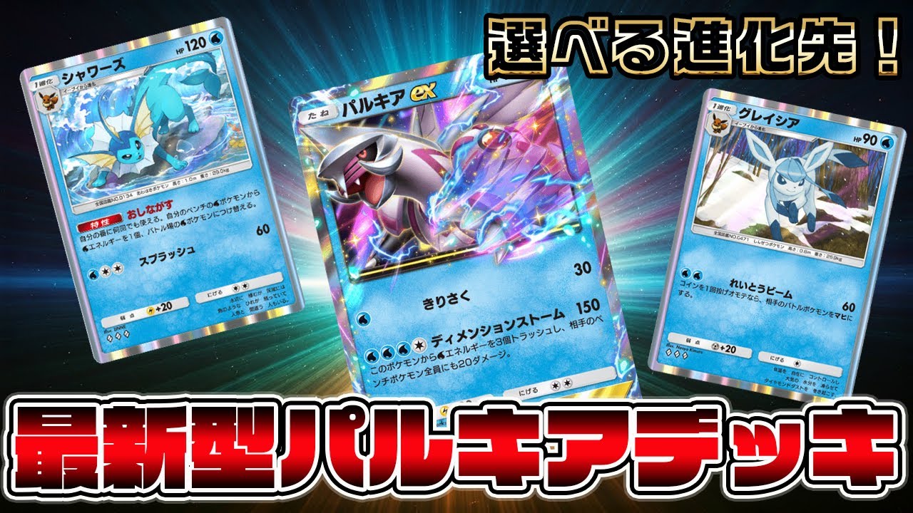 【ポケポケ】選べる進化先！最新型パルキアexデッキ！シャワーズ＆グレイシア×パルキアが最強すぎる【Pokémon Trading Card Game Pocket】【パルキアexデッキ】