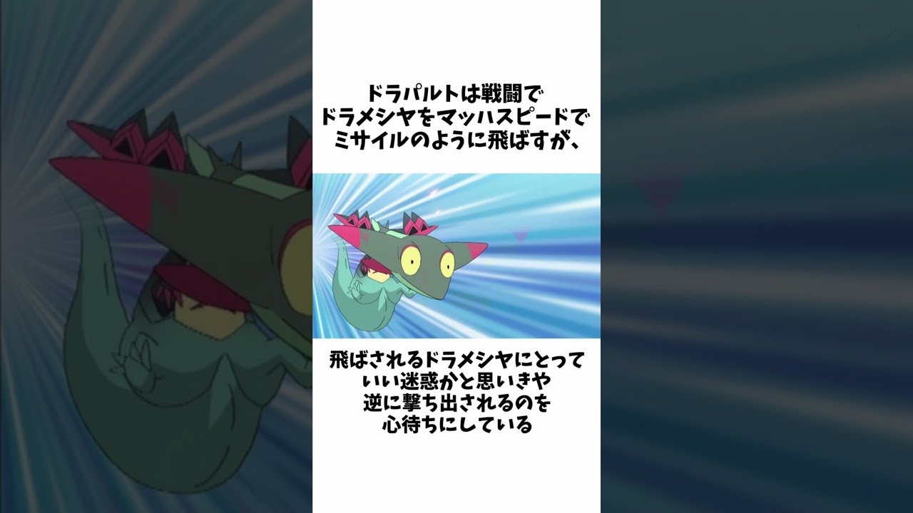 【ポケモン】ドラパルトの面白い雑学 #shorts #ポケモン #雑学