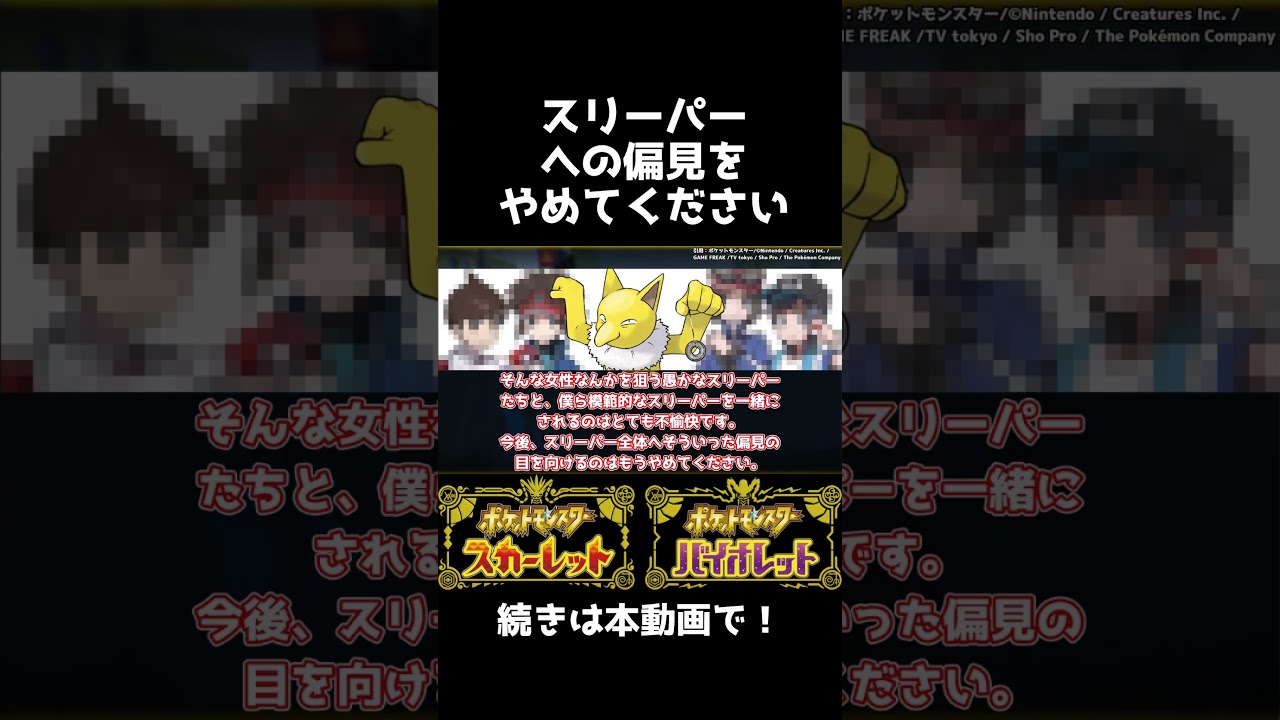 スリーパーへの偏見をやめてください。【ポケモンSV】【ポケモン反応集】#shorts