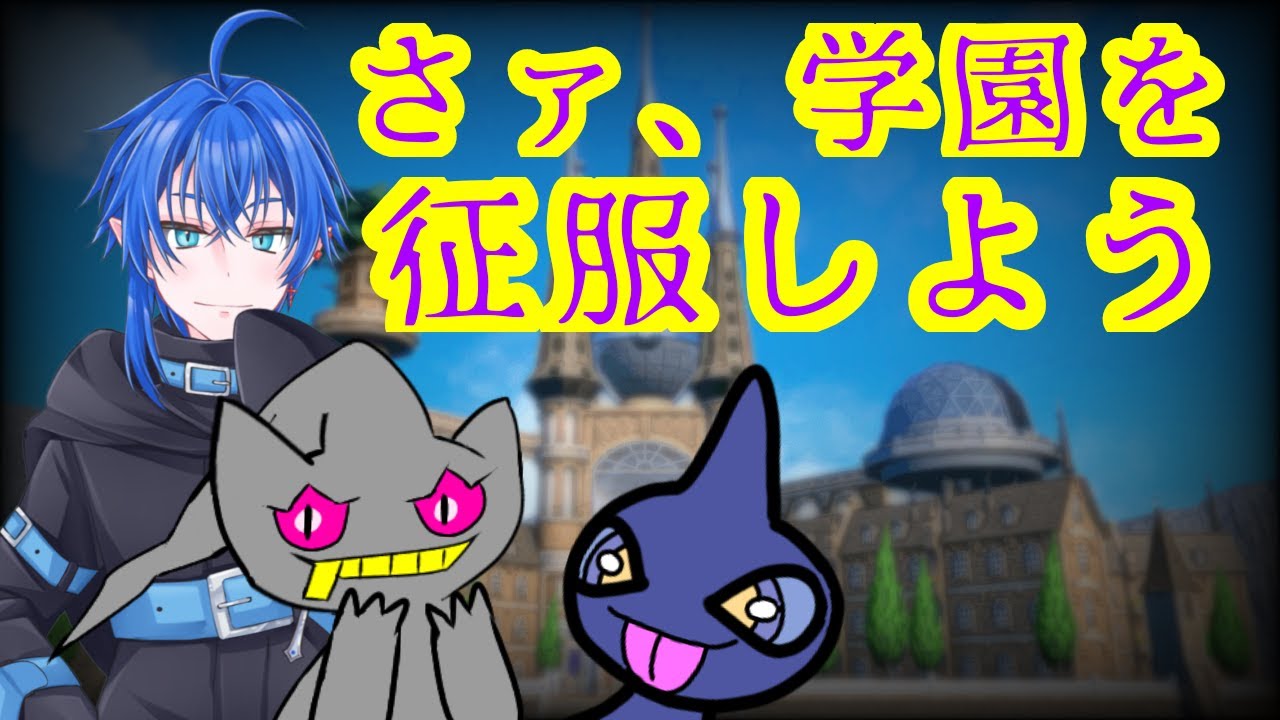 【タイプ縛り旅】第16話、狩噛ノ百鬼夜行が学園を支配する【ポケモンSV】