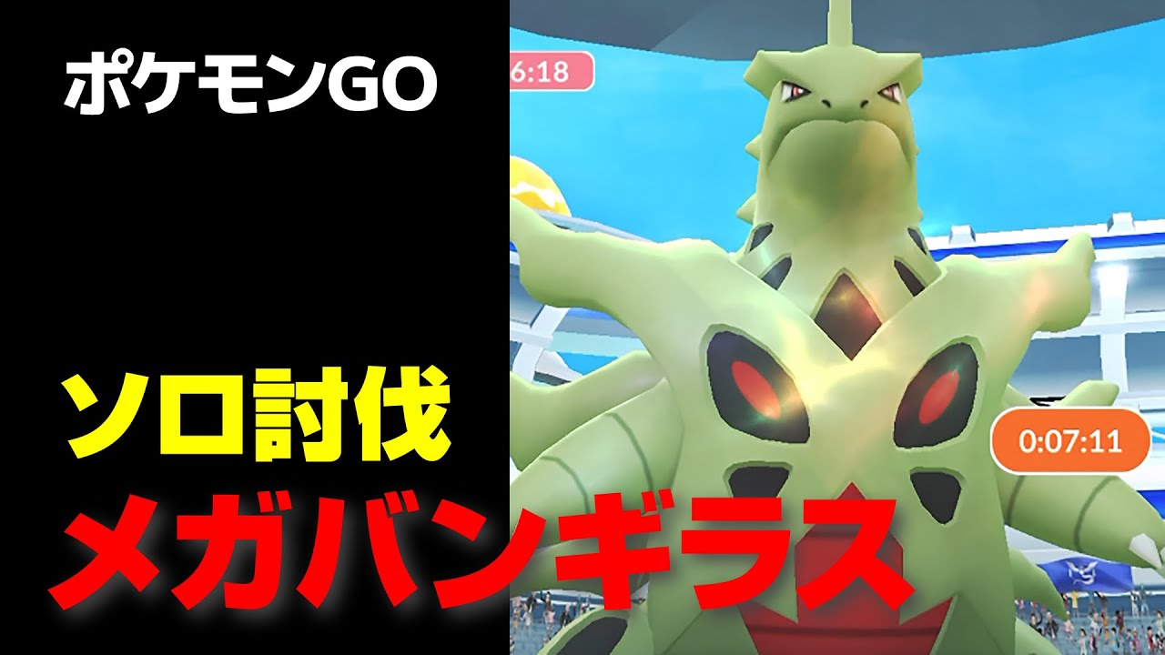 メガバンギラスのソロ討伐・星4レイド【ポケモンGO】