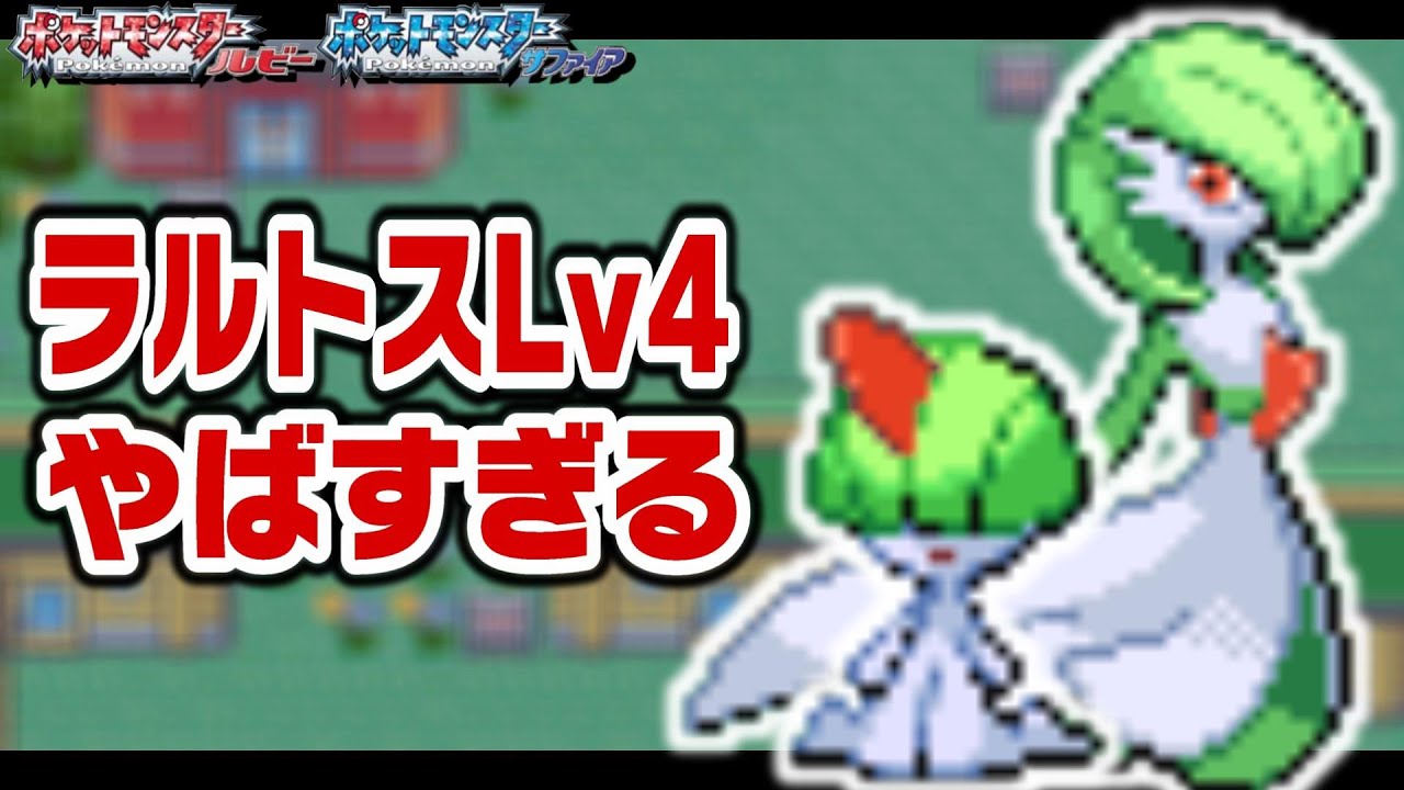 ラルトスLv4が最初のポケモンだったら1匹で殿堂入りできるのか？【サーナイト/キルリア】