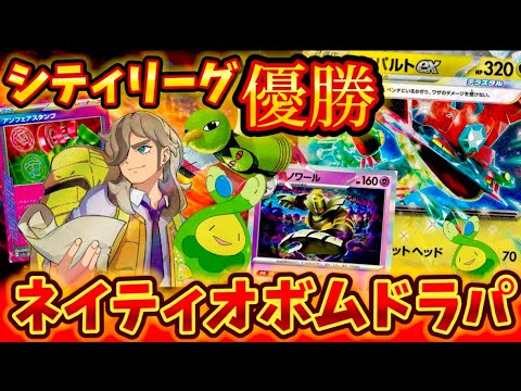 【環境トップ】シティリーグで優勝されていたネイティオ入りのボムドラパルトが強すぎた❗️❗️❗️