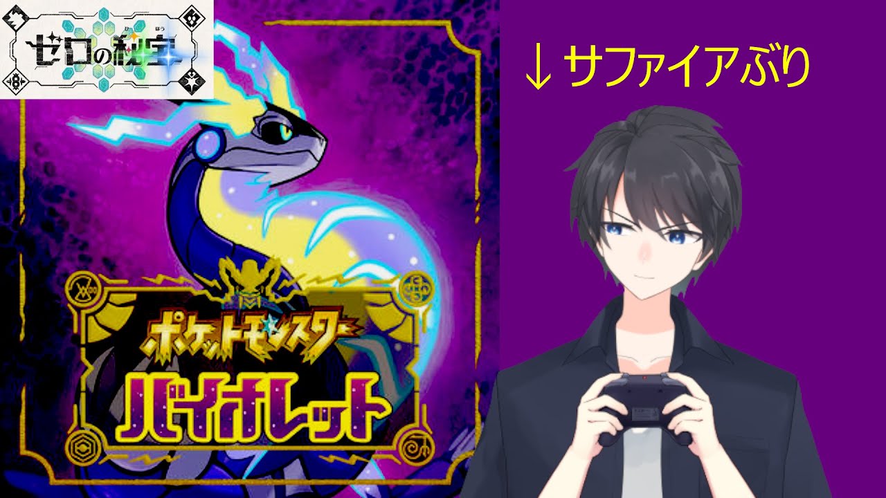 【サファイア復帰勢】ポケモンSV(バイオレット) DLC 藍の円盤 #3