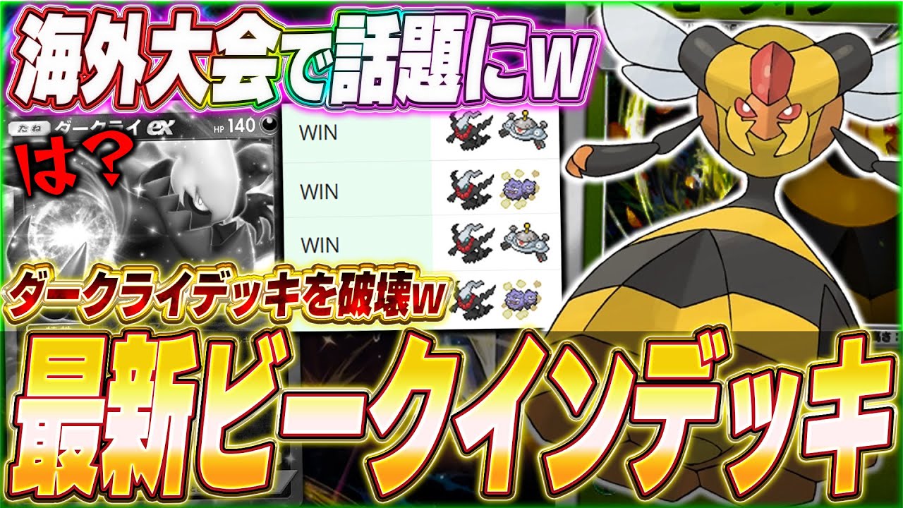【ポケポケ】ダークライ無双！？海外大会で話題『最新版ビークインデッキ』が面白いw【ポケカポケット】【Pokémon TCG Pocket】【ぽけぽけ】