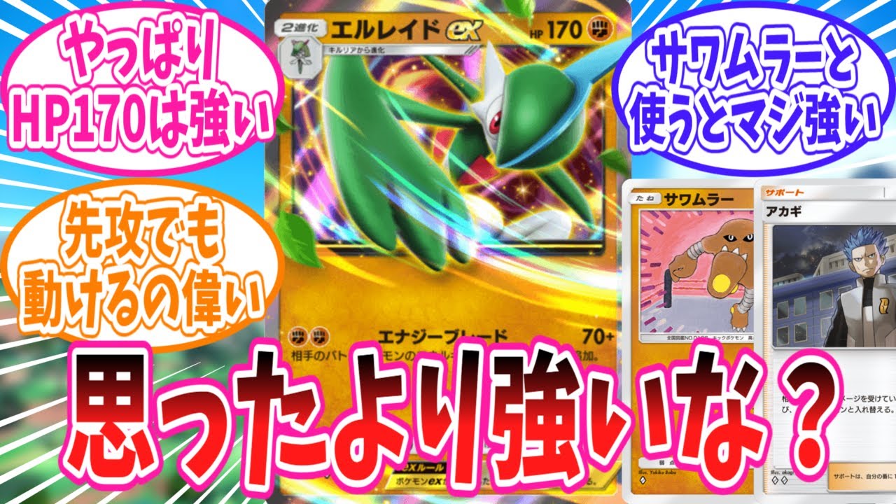 【ポケポケ】思ったよりやれるエルレイドexさんのことが大好きなトレーナー達の反応集【ポケモン反応集】