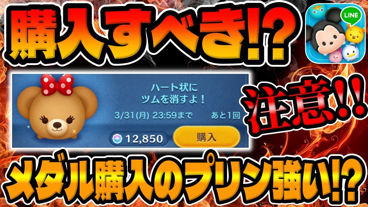 【ツムツム】注意!購入すべき?スキルMAXば強いのか？久しぶりにプリン使ってみた！メダル購入