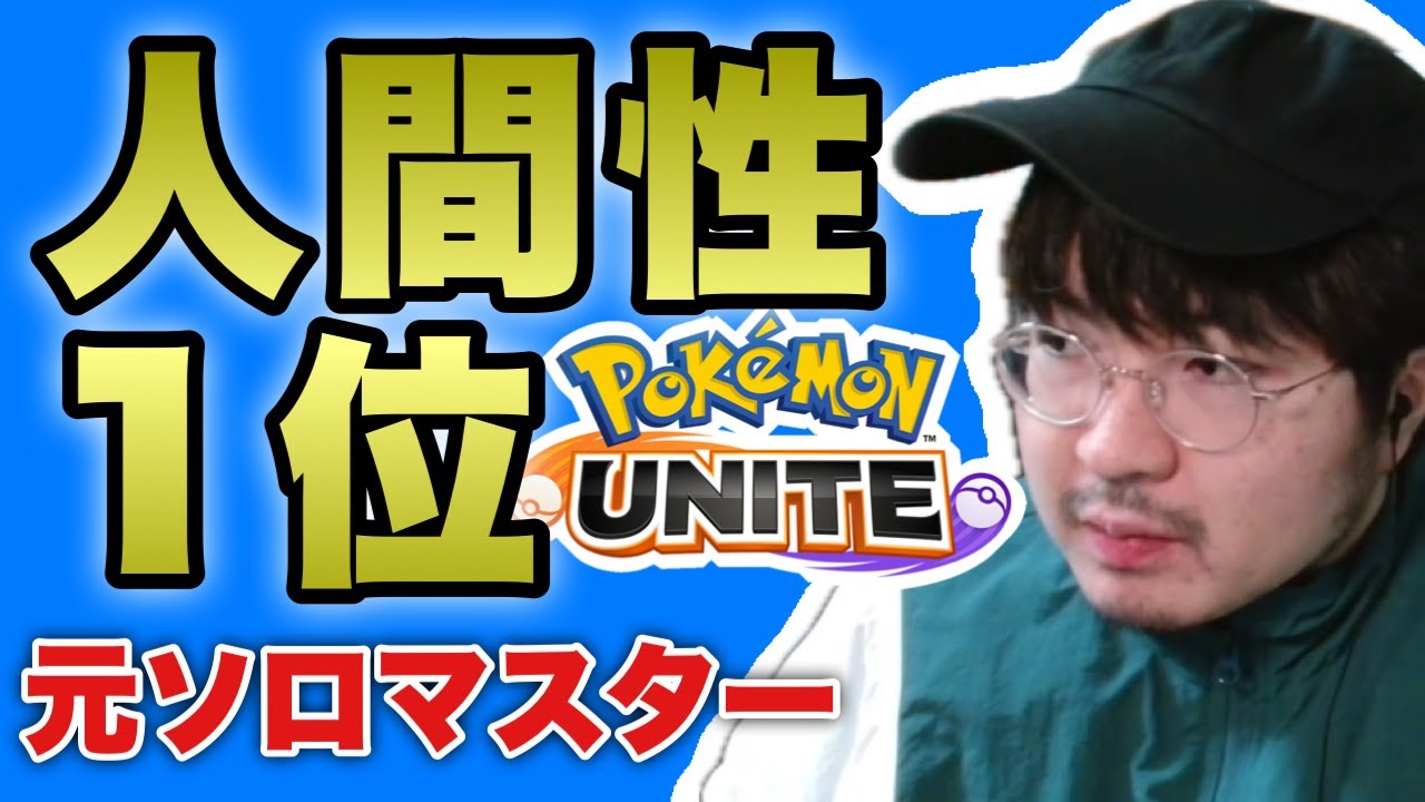 【ポケモンユナイト】ソロランク「ぞっくん大丈夫なの放送」参加型はVCできる方のみ概要必読 pokemon unite