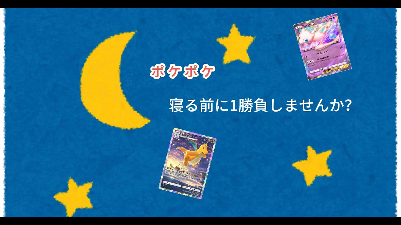 【ポケポケ】新デッキ組んだので！！　参加募集！！