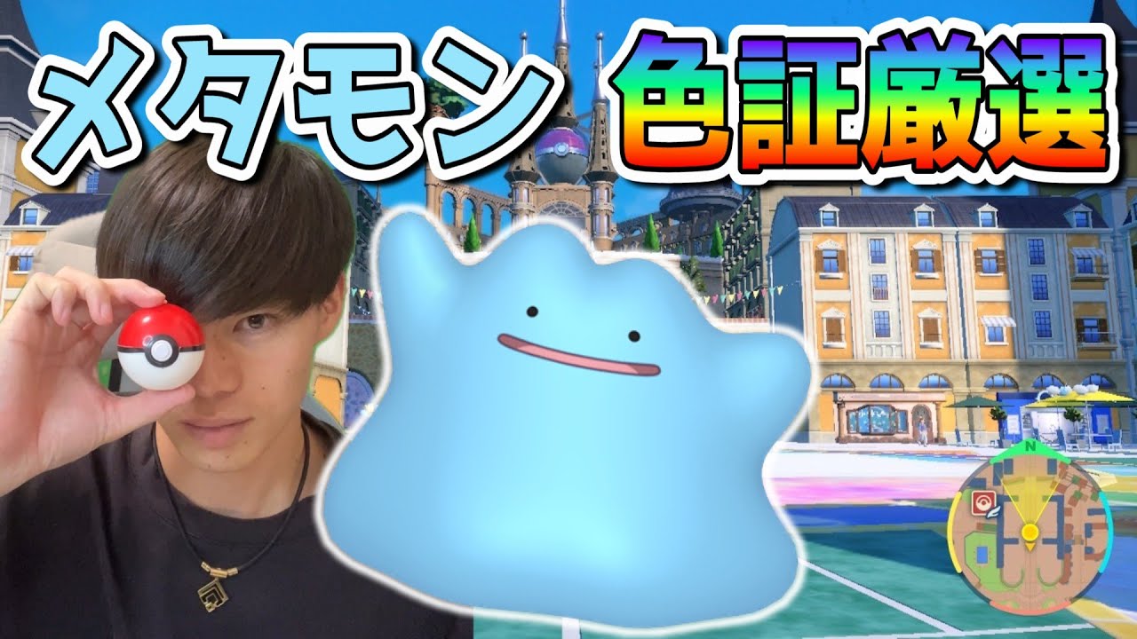 おい！メタモン！！【ポケモンSV】
