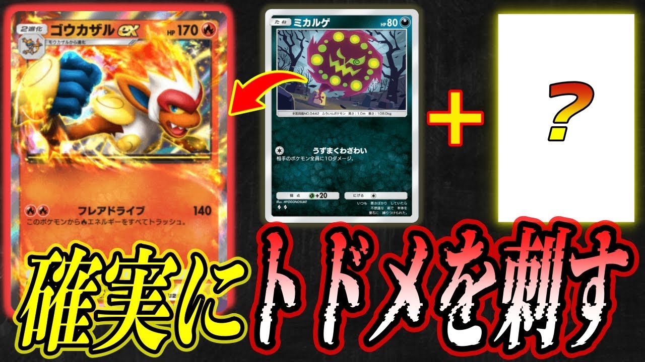 ポケポケ｜ミカルゲと〇〇〇採用してゴウカザルexで確実に終わらせる｜デッキ紹介 Pokémon Trading Card Game Pocket #ポケポケ #ポケモン  #ポケカ