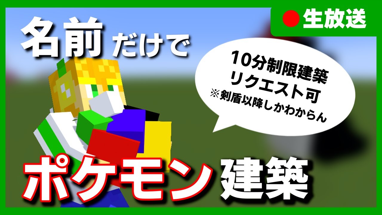 【生放送】時間制限ありのポケモン建築するぞ！【剣盾からしか知らん】