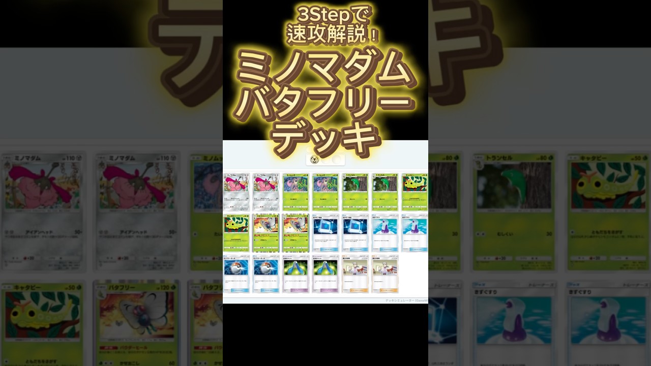 【最速】デッキ解説その60 #ポケポケ #ポケカ  #ポケモンカード #時空の激闘  #ミノマダム #バタフリー #pokemoncards #pokemon
