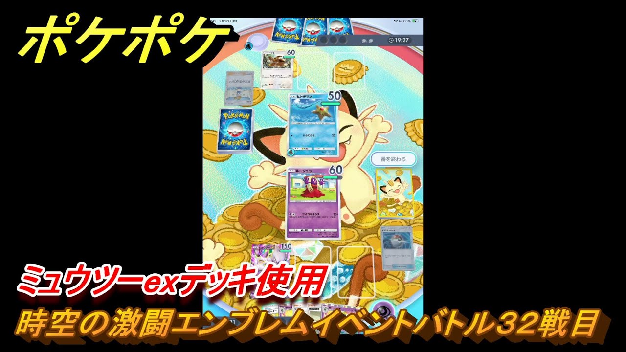 ポケポケ　時空の激闘エンブレムイベントバトル３２戦目　ミュウツーexデッキ使用　＃３２　【ポケモンカードアプリ】
