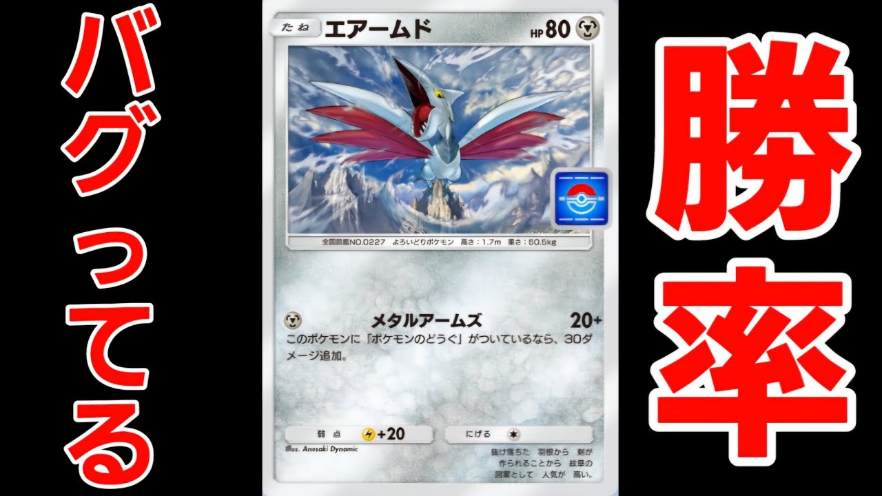 【ポケポケ】大会で優勝してたエアームドデッキを使ってみたけど、これ強すぎて勝率バグってしまった