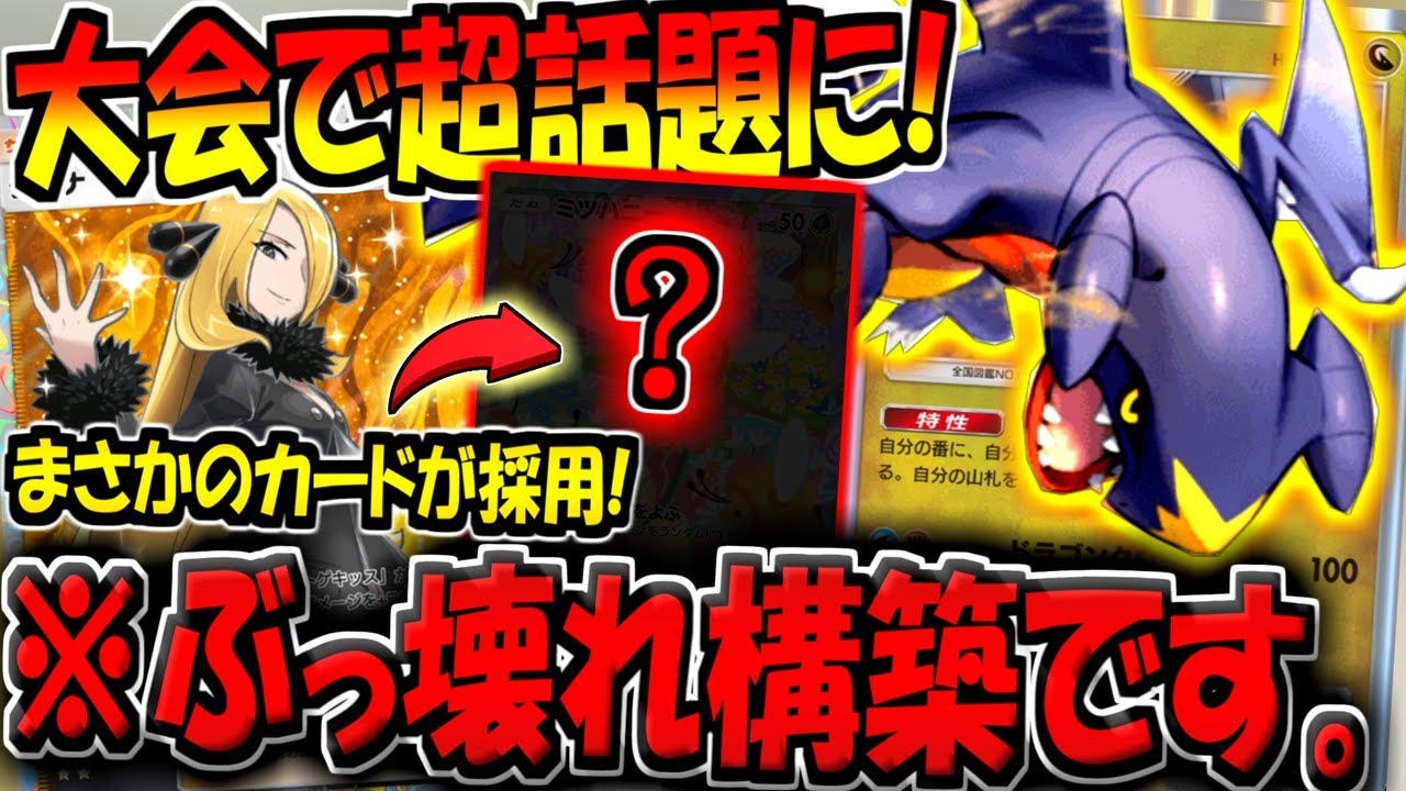 【ポケポケ】この構築ヤバいわ…。海外大会で超話題になった"最新型ガブリアスデッキ"にまさかのカードが採用されていたんだがw【ポケカポケット】