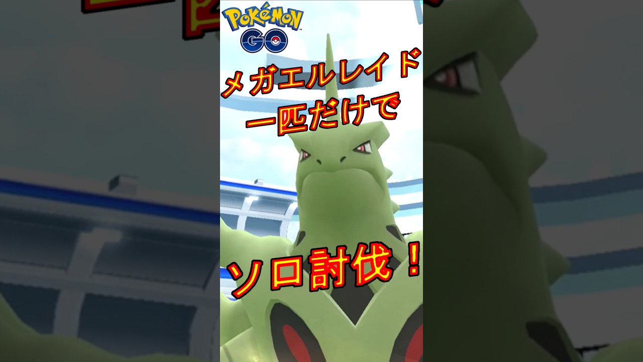 メガバンギラスをメガエルレイドだけでソロ討伐する動画【ポケモンGO】 #メガバンギラス #ソロ討伐