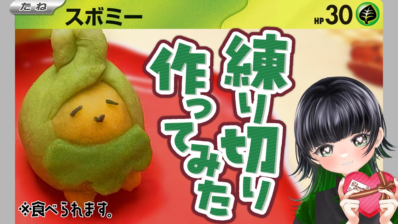 【実写注意】和菓子に初挑戦！食べられるスボミー作ってみた【バレンタイン】