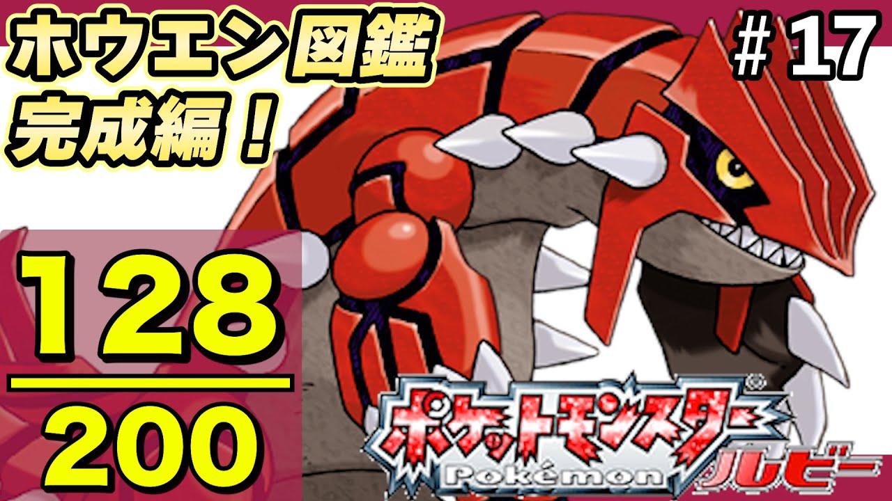 【ルビー】ホウエン図鑑完成を目指す大冒険！Part17【実況プレイ】