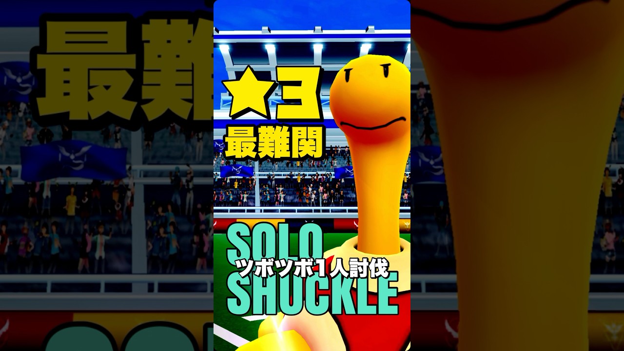 【★3最強】ツボツボを1人で倒す方法【ポケモンGO】