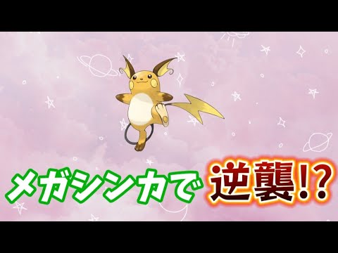 【考察】「ライチュウ」がメガシンカで最強でんきねずみの理由【ポケモン解説員】