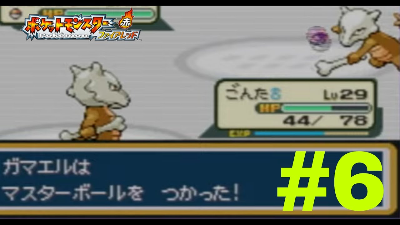ポケモンファイアレッドカラカラと行くカントー図鑑完成させる旅＃6！