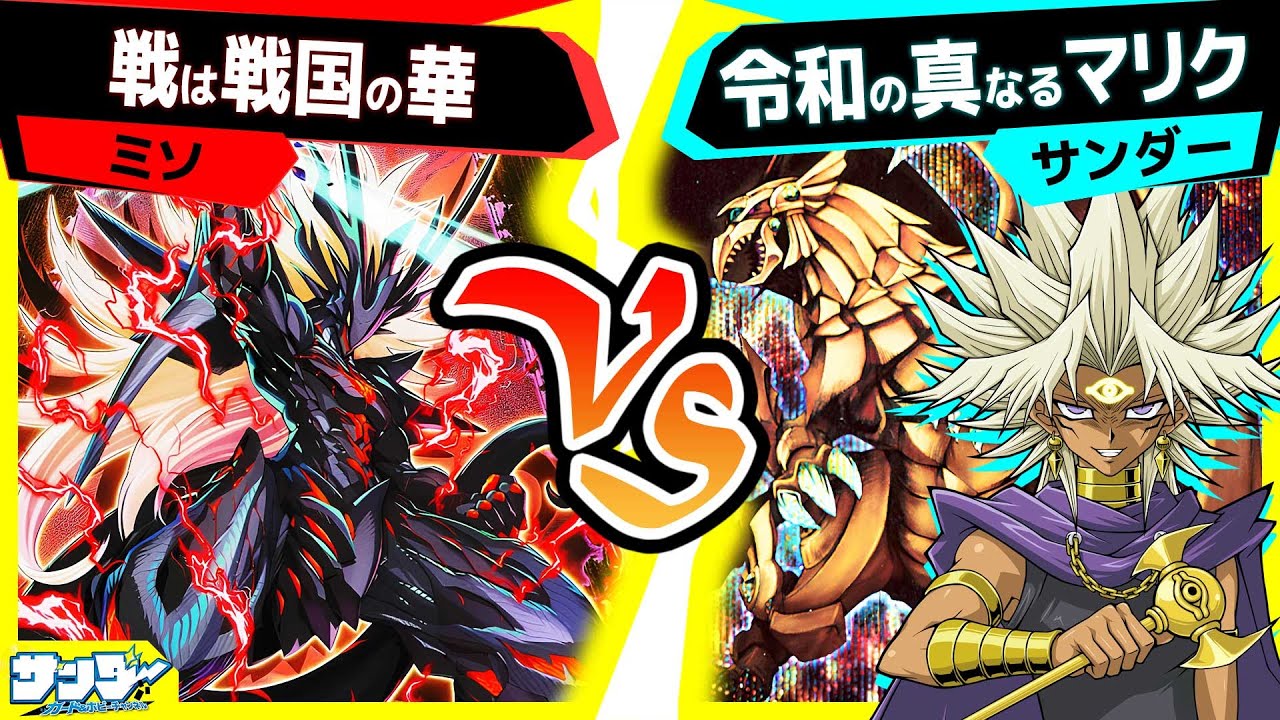 【#遊戯王】強力な耐性を戦術に組み込んだ完全無欠の神の一撃！「戦は戦国の華」vs「令和の真なるマリク」【#対戦】