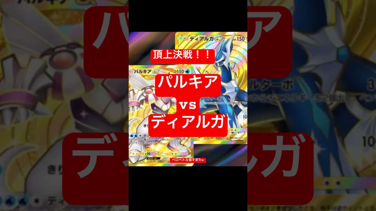 【ポケポケ】頂上対決‼️ディアルガvsパルキア でも結局強いのは… #shorts #ポケポケ #ポケモンカード #ポケモン #ポケポケ開封 #pokemon #時空の激闘 #パルキア #ディアルガ