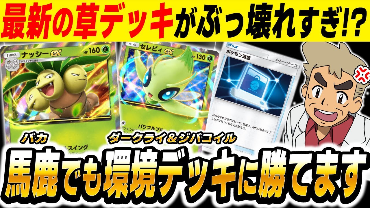 【ポケポケ】最新の『ナッシーex＆セレビィexデッキ』が最強すぎて環境デッキを破壊するのがヤバい！！『ナシセレ』使えば馬鹿でも勝てますｗｗ【口の悪いオーキド博士】【柊みゅう】#ポケポケ