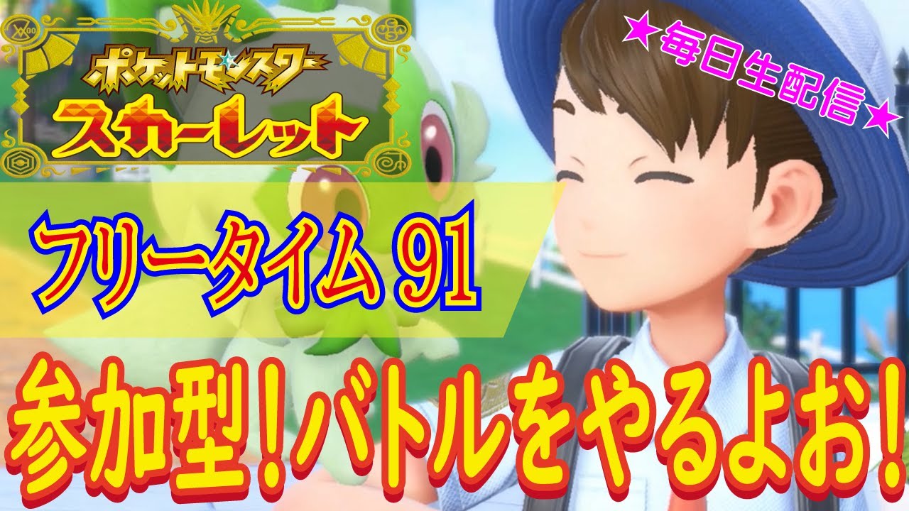 【参加型！初見さん大歓迎！気ままにスカーレットをプレイしたいと思います！】ポケットモンスター スカーレット こつこつプレイ フリータイム91（生放送版）
