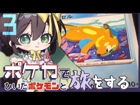 【ポケモンSV】３*さよならブイゼル。【Vtuber】