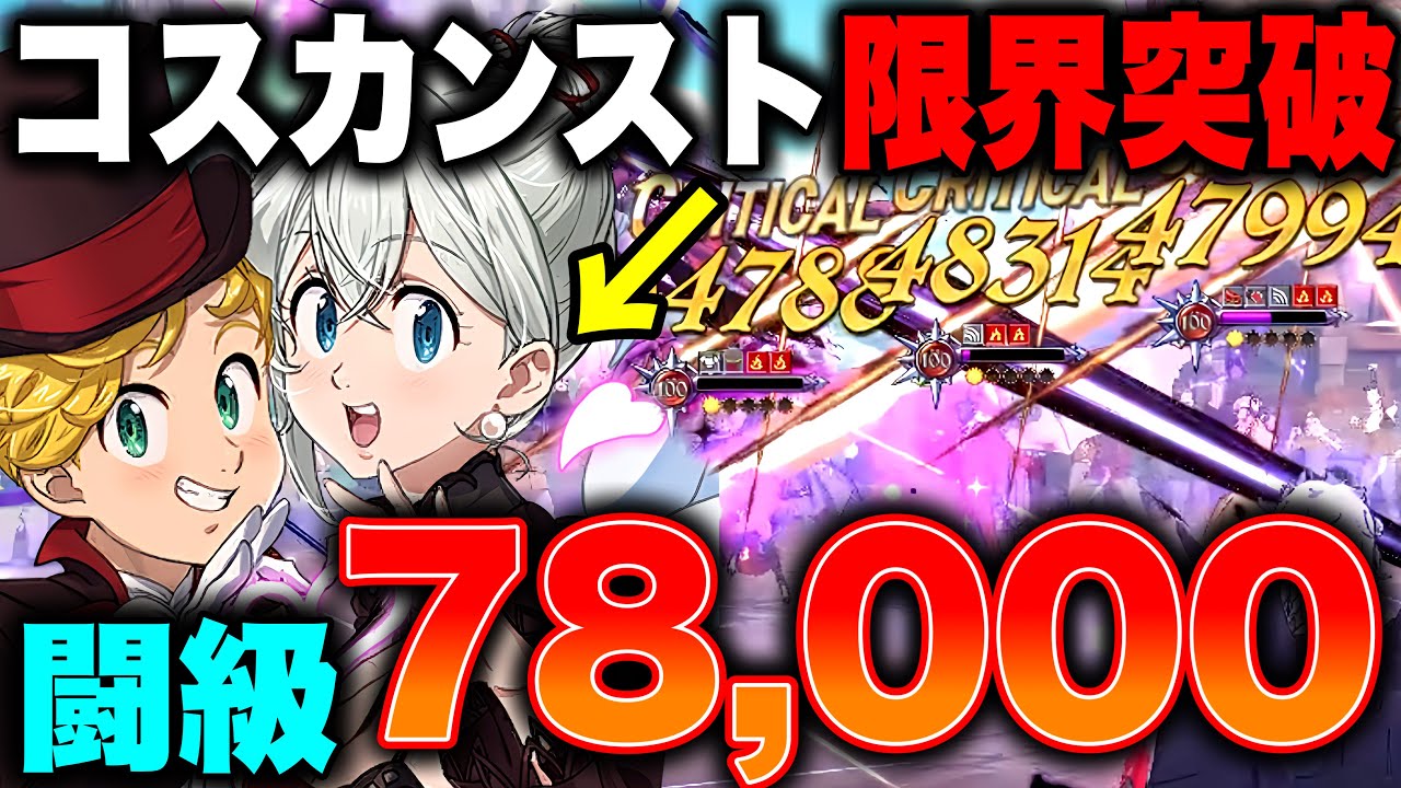 コスチュームが揃ったメリエリの闘級がぶっ壊れすぎてヤバイｗｗ【グラクロ】【七つの大罪グランドクロス】