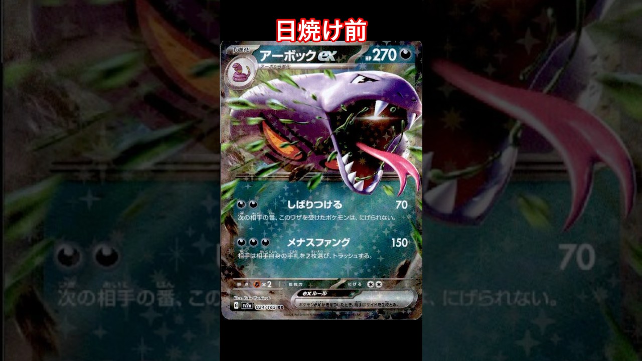 アーボックの日焼けポケカ #ポケモンカード #ポケカ
