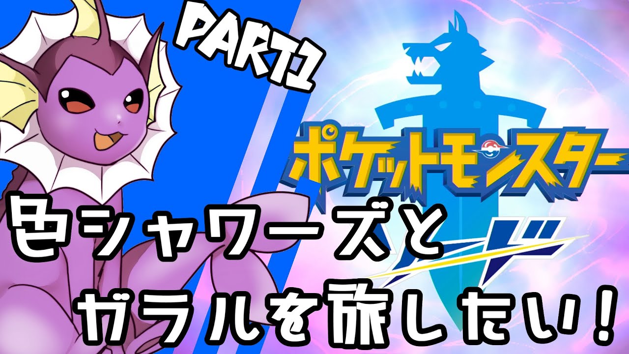 【ゆっくり実況】色違いシャワーズとガラルを旅したい！Part1【ポケモン剣盾】
