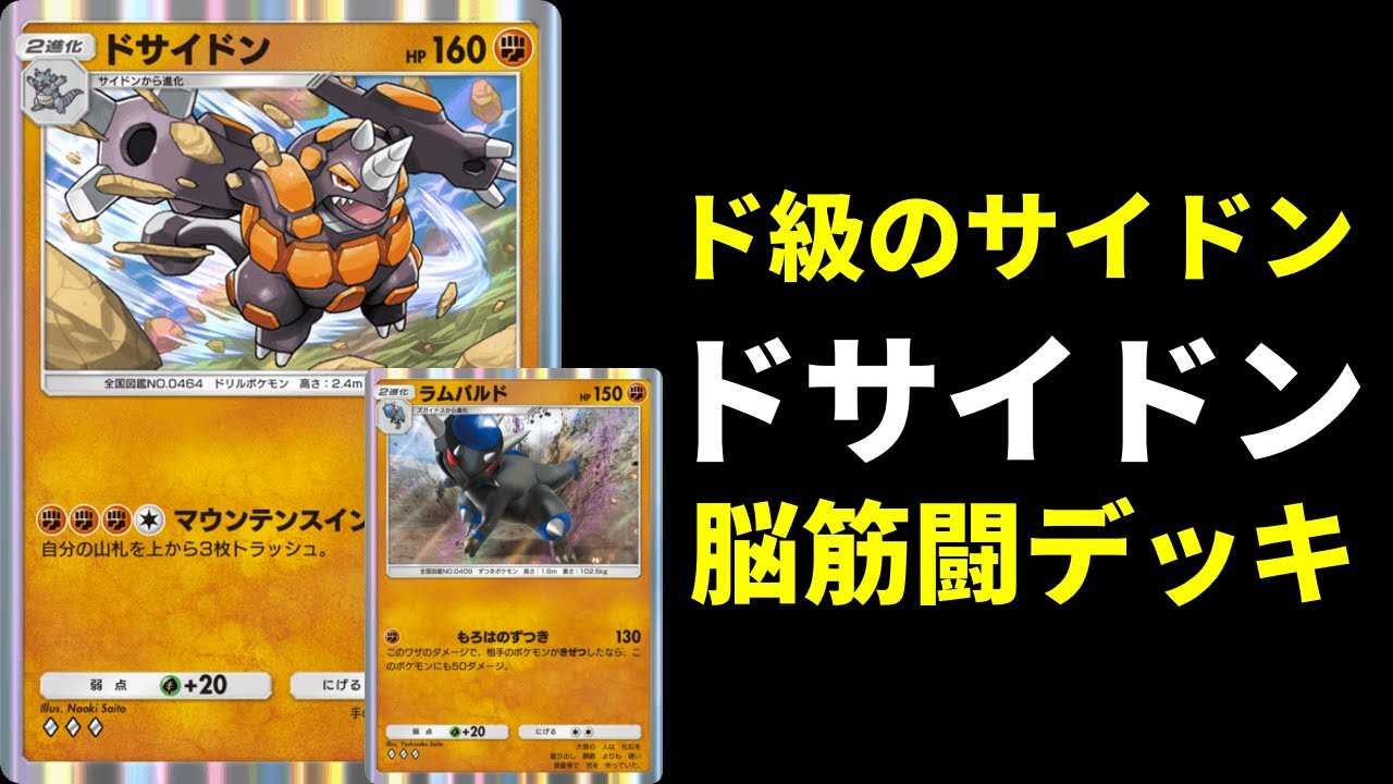 【ポケポケ】ドサイドン×ラムパルドのド級脳筋タッグ！化石ドサイドンデッキを紹介します。【ポケカ/Pokémon Trading Card Game Pocket】