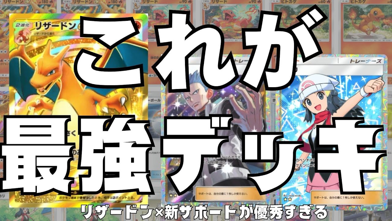 【ポケポケ】新環境で圧倒的に勝てる"リザードン×新サポート"のデッキが強すぎて無双したwwww