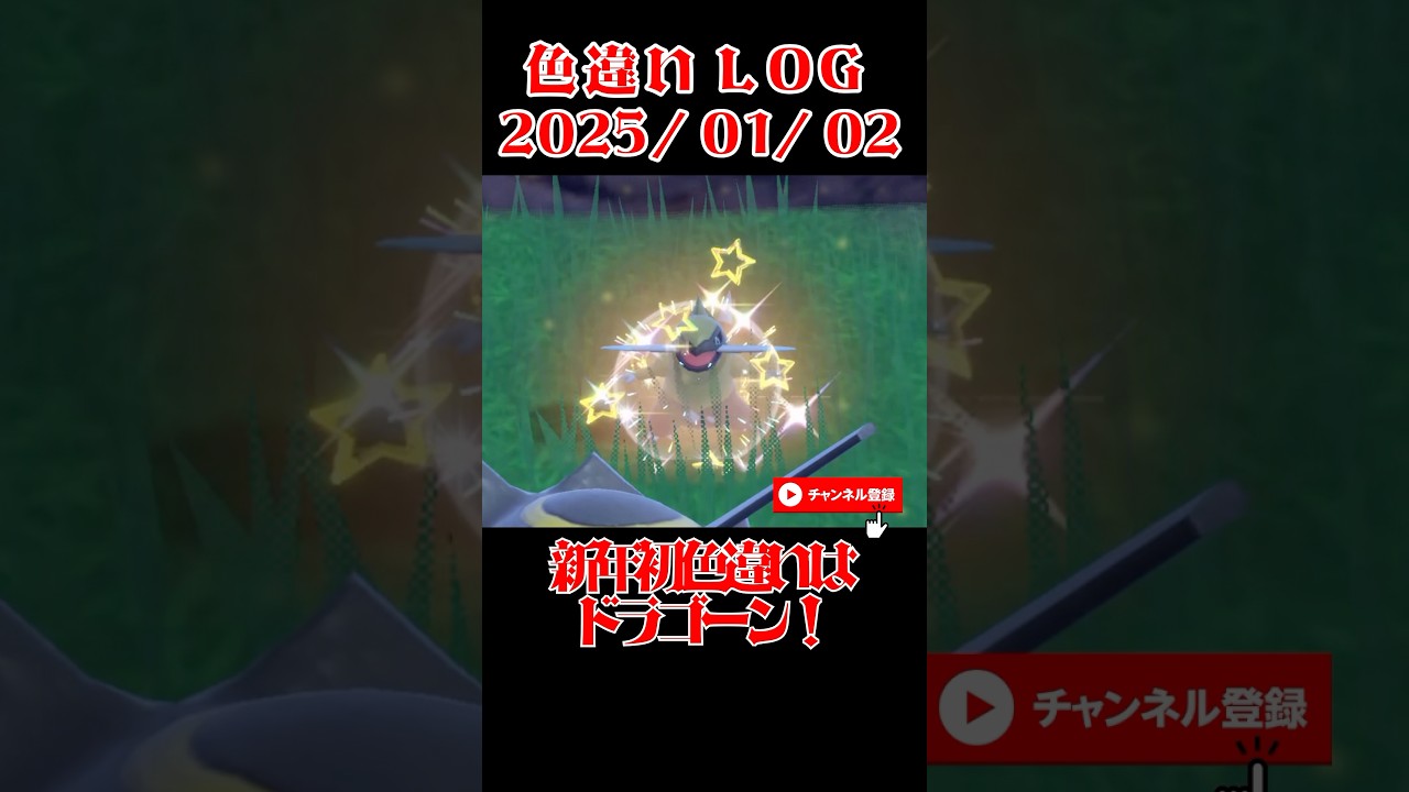 【色違いLog オノンド】新年初色違いはドラゴーン！2025/01/02 #ポケモン #ポケモンsv #色違い #オノンド #pokemon #shinypokemon